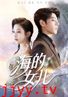 海的女儿