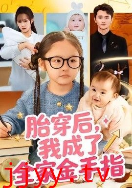 胎穿后，我成了全家金手指