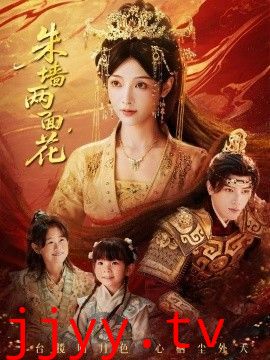 朱墙两面花，她栖明月台