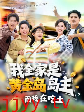 我全家是黄金岛岛主，而我在吃土