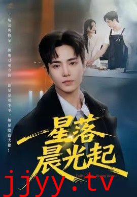 星落晨光起