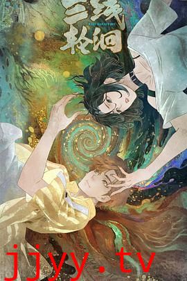 三线轮洄（2025）