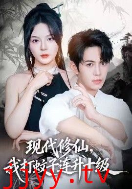 现代修仙，我打蚊子连升十级