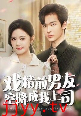 戏精前男友空降成我上司
