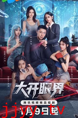 大开眼界（2026）