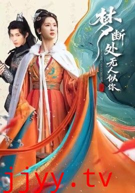 梦断处无人似你