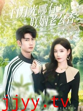 白月光哪有联姻老公香