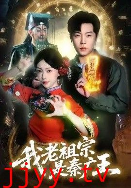 我老祖宗是秦广王