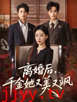 离婚后，千金她又美又飒