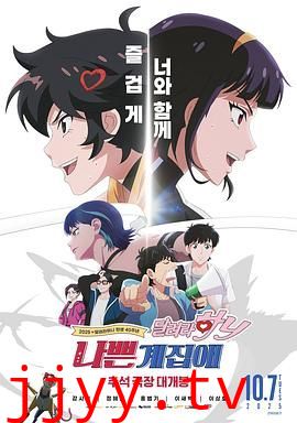 坏丫头：奔跑吧 汉妮