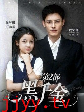 黑千金第2部