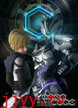 纳米核心第一季
