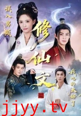 误入男频修仙文，我吃的太好了