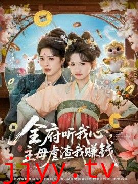 全府听我心主母虐渣我赚钱