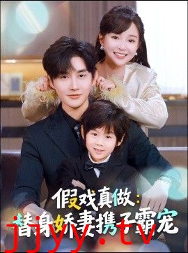 替身萌娃竟是豪门真嫡子，假戏真做：替身娇妻携子霸宠