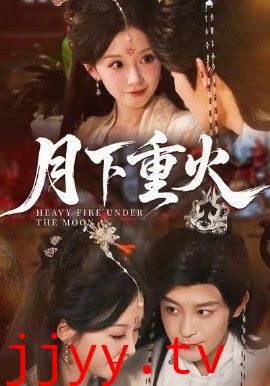 月下重火