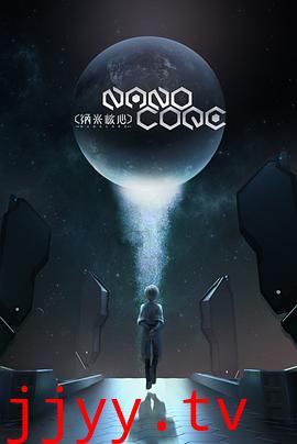 纳米核心第三季