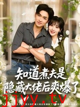 知道煮夫是隐藏大佬后爽爆了