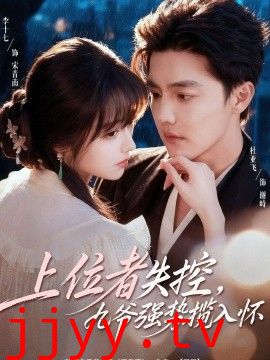 上位者失控，九爷强势揽入怀