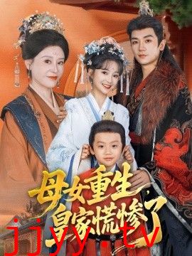 母女重生，皇家慌惨了