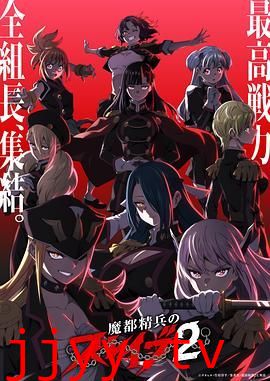 魔都精兵的奴隶第二季