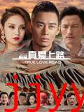 真爱上路