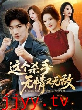 这个杀手无情又无敌