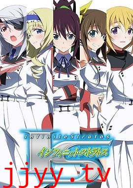 无限斯特拉托斯第一季