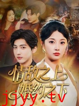 情敌之上婚约之下
