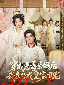 穿成恶毒亲妈后我意外成皇家团宠