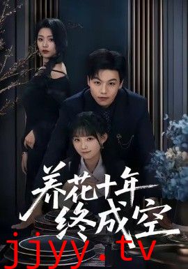 养花十年终成空