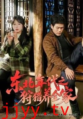 东北年代之狩猎养全家