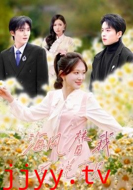 海风替我说再见