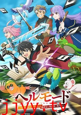 地狱模式 ,喜欢速通游戏的玩家在废设定异世界无双