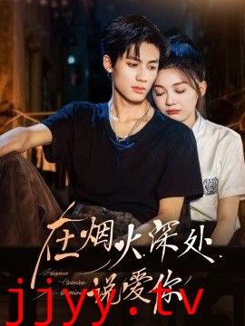 在烟火深处说爱你