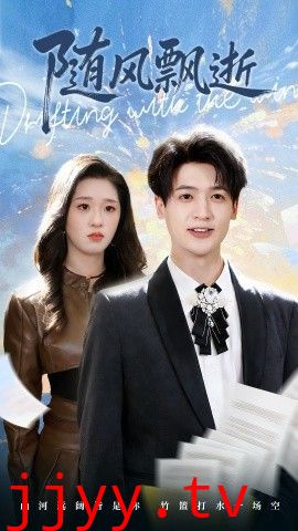 随风飘逝