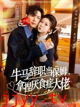 牛马辞职当保姆拿捏厌食症大佬