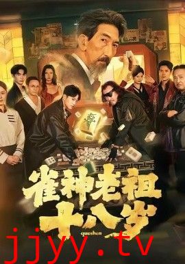 雀神老祖十八岁