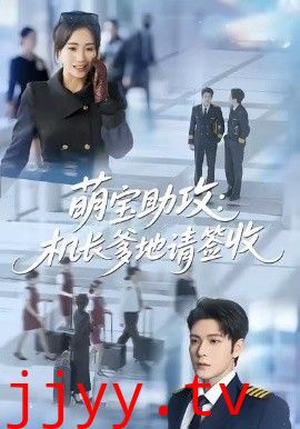 萌宝助攻机长爹地请签收