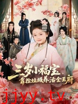 三岁小福宝，靠捡垃圾养活全王府