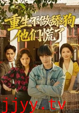 重生不做舔狗，他们慌了