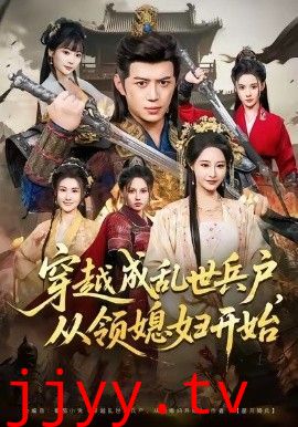 穿越成乱世兵户，从领媳妇开始