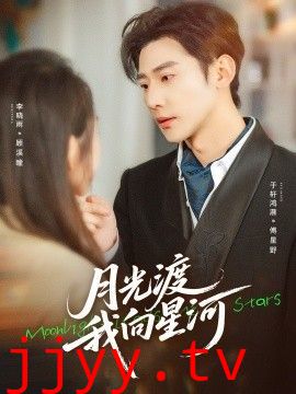 月光渡我向星河