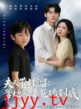 夫人带娃溜爹地追妻死磕到底