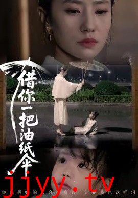 借你一把油纸伞，青青我心