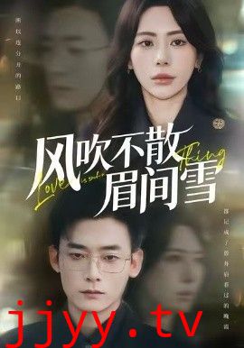 风吹不散眉间雪