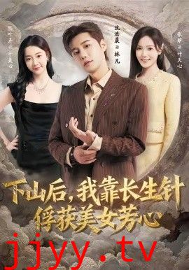 下山后,我靠长生针俘获美女芳心