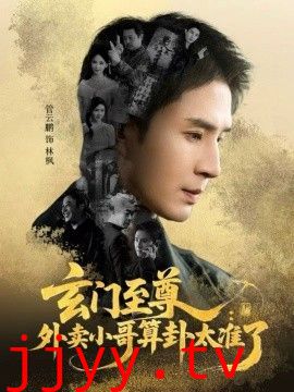 玄门至尊，外卖小哥算卦太准了