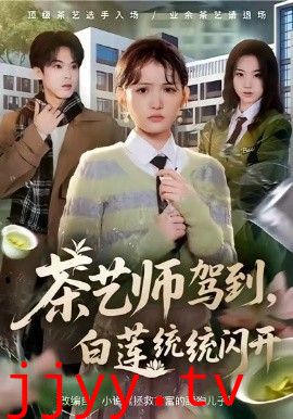 茶艺师驾到白莲统统闪开