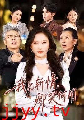 我已斩情,卿哭何用